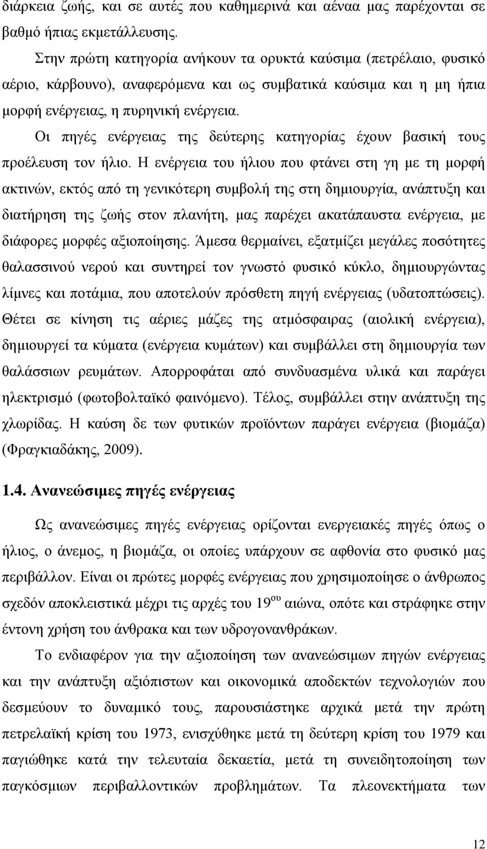 Οι πηγές ενέργειας της δεύτερης κατηγορίας έχουν βασική τους προέλευση τον ήλιο.