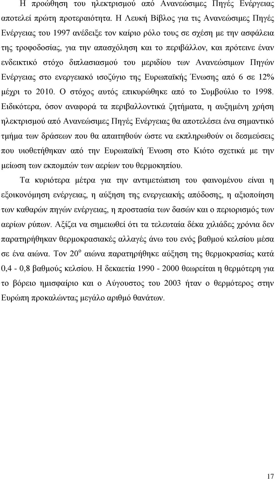 στόχο διπλασιασμού του μεριδίου των Ανανεώσιμων Πηγών Ενέργειας στο ενεργειακό ισοζύγιο της Ευρωπαϊκής Ένωσης από 6 σε 12% μέχρι το 2010. Ο στόχος αυτός επικυρώθηκε από το Συμβούλιο το 1998.