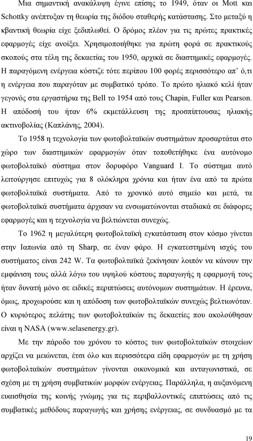 Η παραγόμενη ενέργεια κόστιζε τότε περίπου 100 φορές περισσότερο απ ό,τι η ενέργεια που παραγόταν με συμβατικό τρόπο.