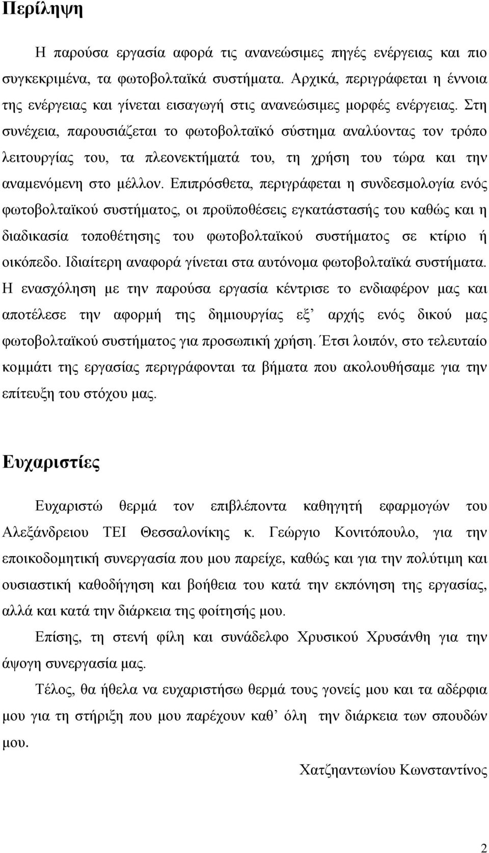 Στη συνέχεια, παρουσιάζεται το φωτοβολταϊκό σύστημα αναλύοντας τον τρόπο λειτουργίας του, τα πλεονεκτήματά του, τη χρήση του τώρα και την αναμενόμενη στο μέλλον.