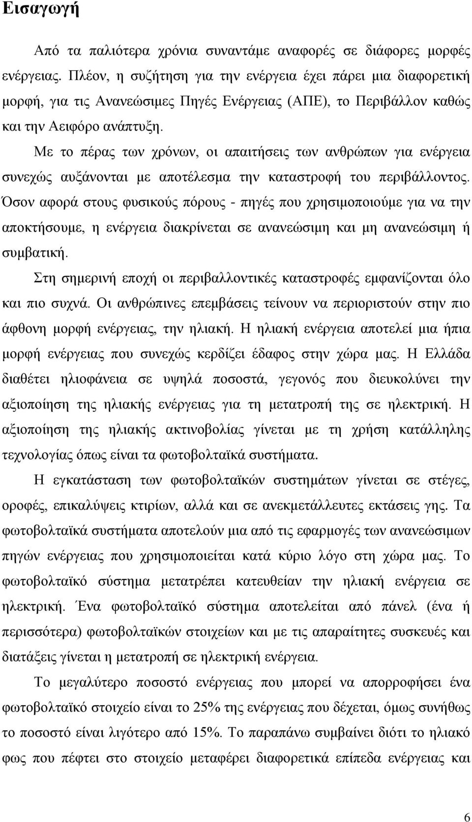 Με το πέρας των χρόνων, οι απαιτήσεις των ανθρώπων για ενέργεια συνεχώς αυξάνονται με αποτέλεσμα την καταστροφή του περιβάλλοντος.