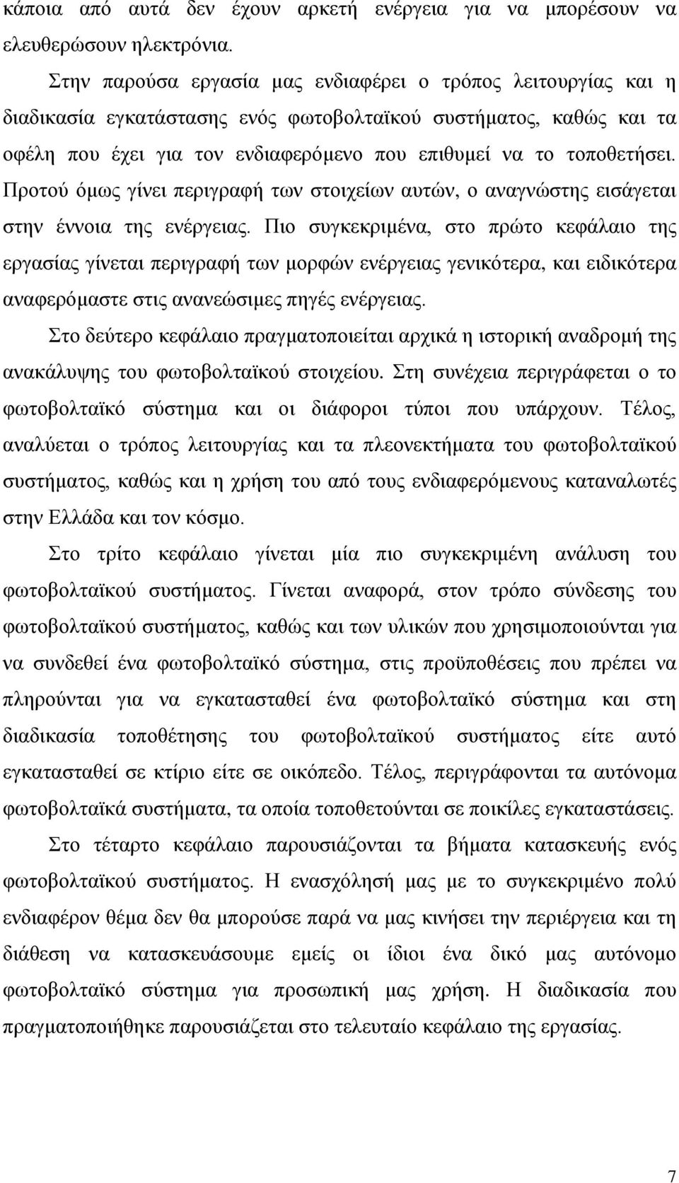 Προτού όμως γίνει περιγραφή των στοιχείων αυτών, ο αναγνώστης εισάγεται στην έννοια της ενέργειας.