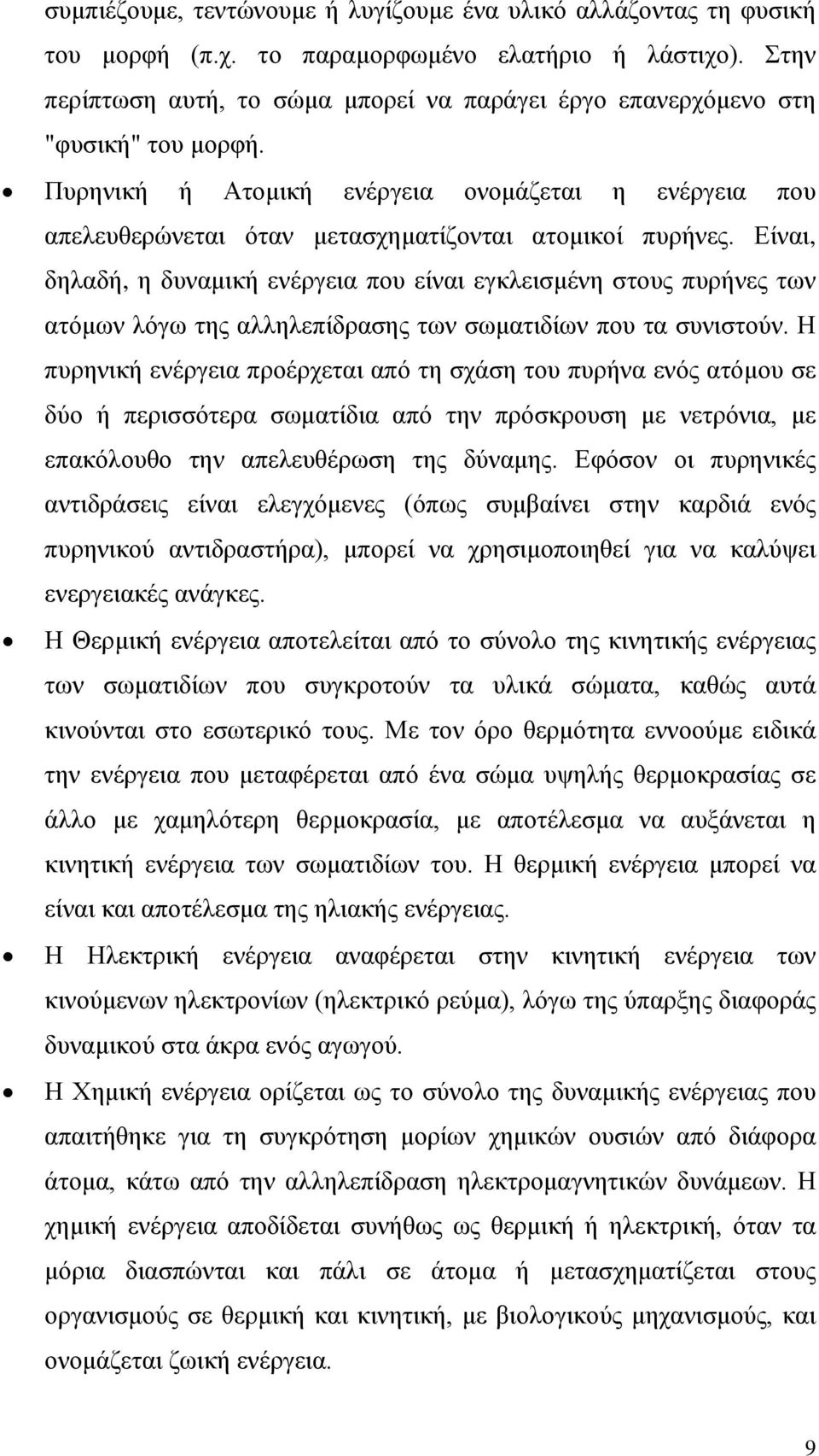 Είναι, δηλαδή, η δυναμική ενέργεια που είναι εγκλεισμένη στους πυρήνες των ατόμων λόγω της αλληλεπίδρασης των σωματιδίων που τα συνιστούν.