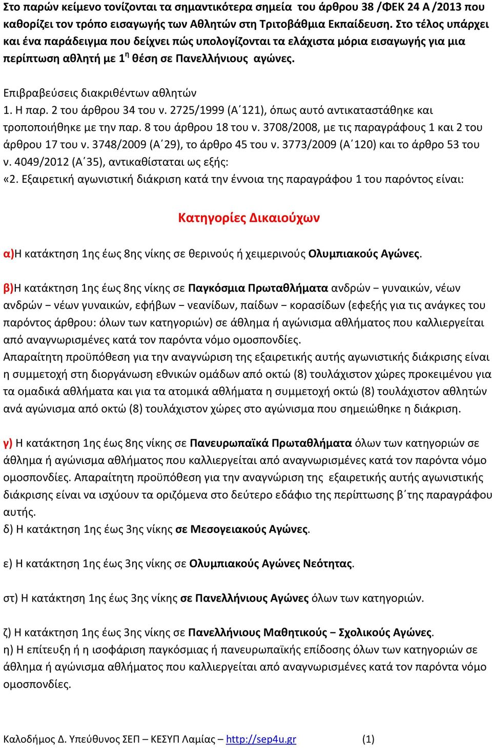 2 του άρθρου 34 του ν. 2725/1999 (Α 121), όπως αυτό αντικαταστάθηκε και τροποποιήθηκε με την παρ. 8 του άρθρου 18 του ν. 3708/2008, με τις παραγράφους 1 και 2 του άρθρου 17 του ν.