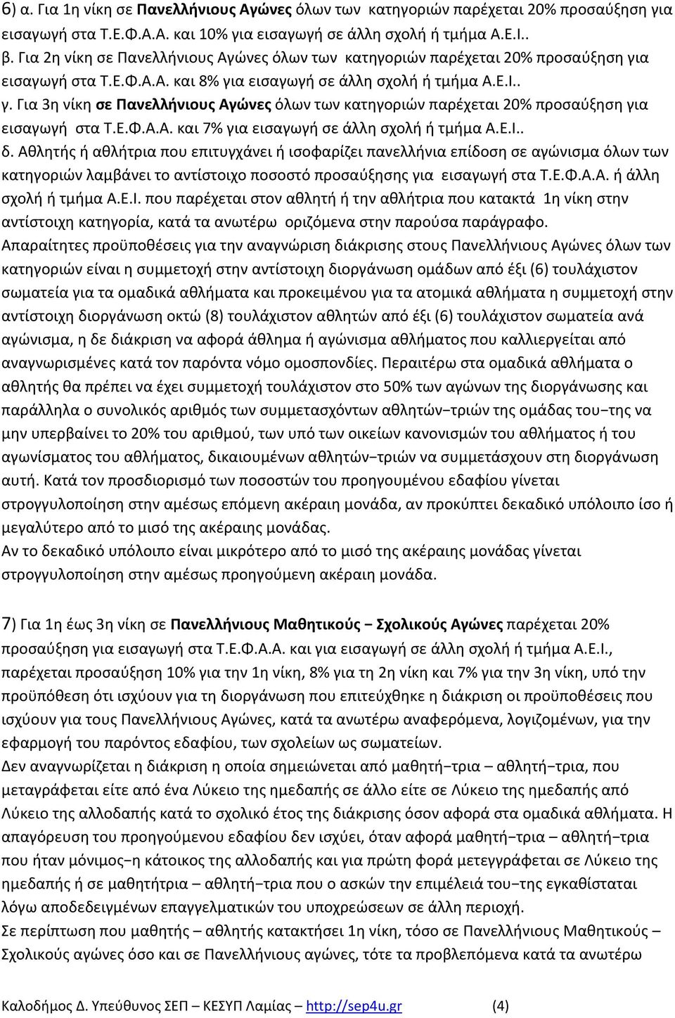 Ε.Φ.Α.Α. και 7% για εισαγωγή σε άλλη σχολή ή τμήμα Α.Ε.Ι.. δ.