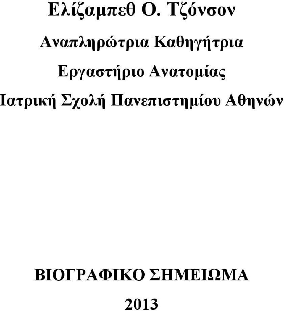 Eργαστήριο Aνατοµίας Iατρική