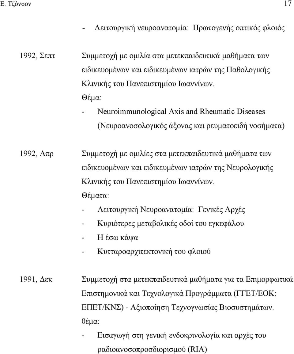 Θέµα: - Neuroimmunological Axis and Rheumatic Diseases (Νευροανοσολογικός άξονας και ρευµατοειδή νοσήµατα) 1992, Aπρ Συµµετοχή µε οµιλίες στα µετεκπαιδευτικά µαθήµατα των ειδικευοµένων και