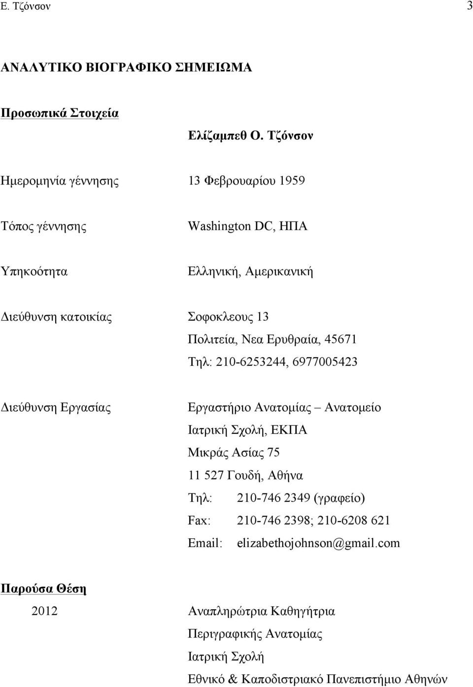 Πολιτεία, Νεα Ερυθραία, 45671 Tηλ: 210-6253244, 6977005423 Διεύθυνση Εργασίας Eργαστήριο Aνατοµίας Ανατοµείο Iατρική Σχολή, ΕΚΠΑ Μικράς Ασίας 75 11 527