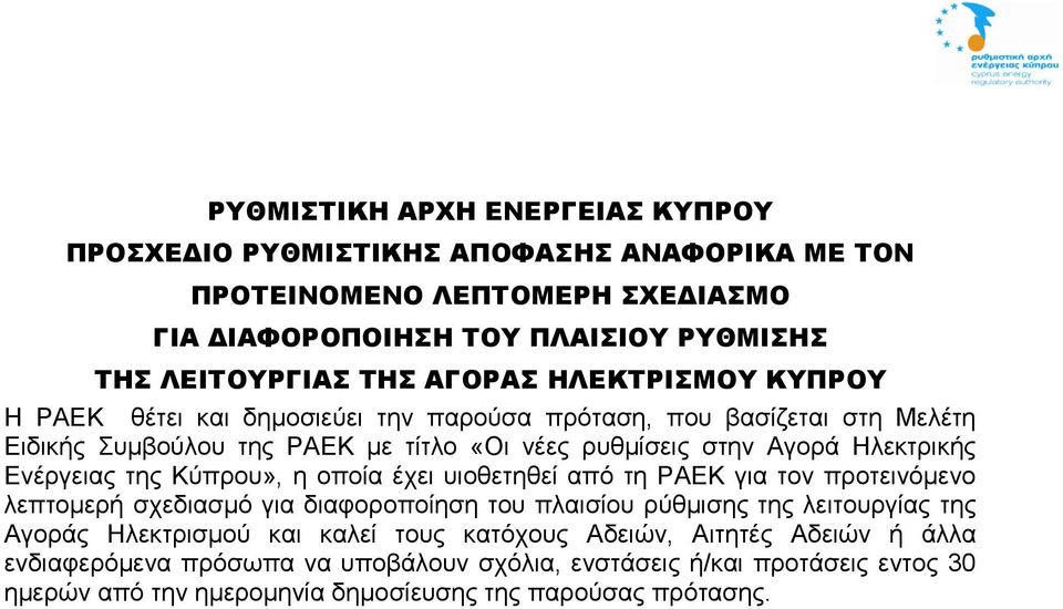 της Κύπρου», η οποία έχει υιοθετηθεί από τη ΡΑΕΚ για τον προτεινόμενο λεπτομερή σχεδιασμό για διαφοροποίηση του πλαισίου ρύθμισης της λειτουργίας της Αγοράς Ηλεκτρισμού και καλεί