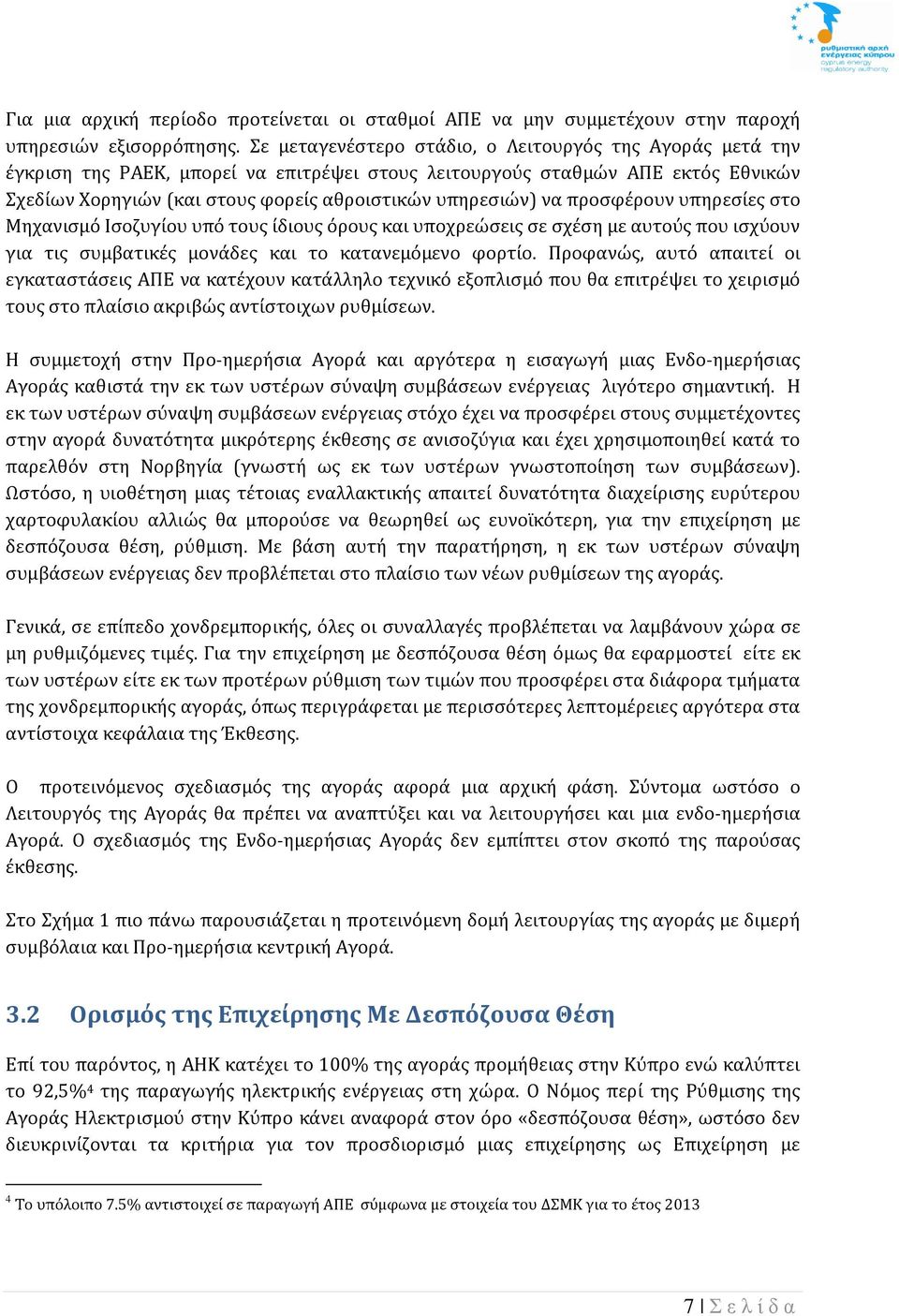 νά προσφέρουν υπηρέσίές στο Μηχάνισμό Ισοζυγίου υπό τους ίδιους όρους κάι υποχρέώσέις σέ σχέση μέ άυτούς που ισχύουν γιά τις συμβάτικές μονάδές κάι το κάτάνέμόμένο φορτίο.