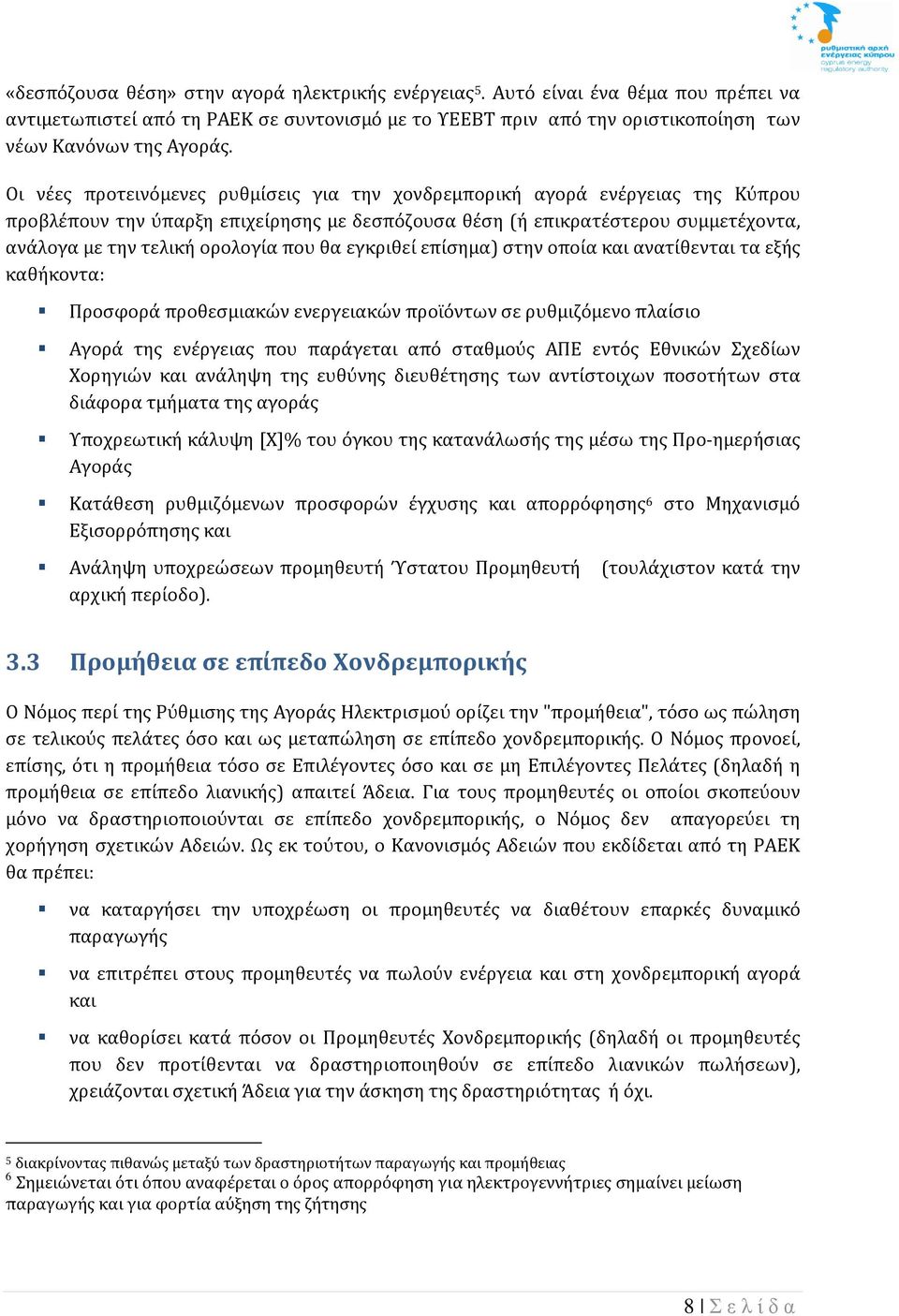 που θά έγκριθέί έπίσημά) στην οποίά κάι άνάτίθέντάι τά έξής κάθήκοντά: Προσφορά προθέσμιάκών ένέργέιάκών προϊόντων σέ ρυθμιζόμένο πλάίσιο Αγορά της ένέργέιάς που πάράγέτάι άπό στάθμούς ΑΠΕ έντός