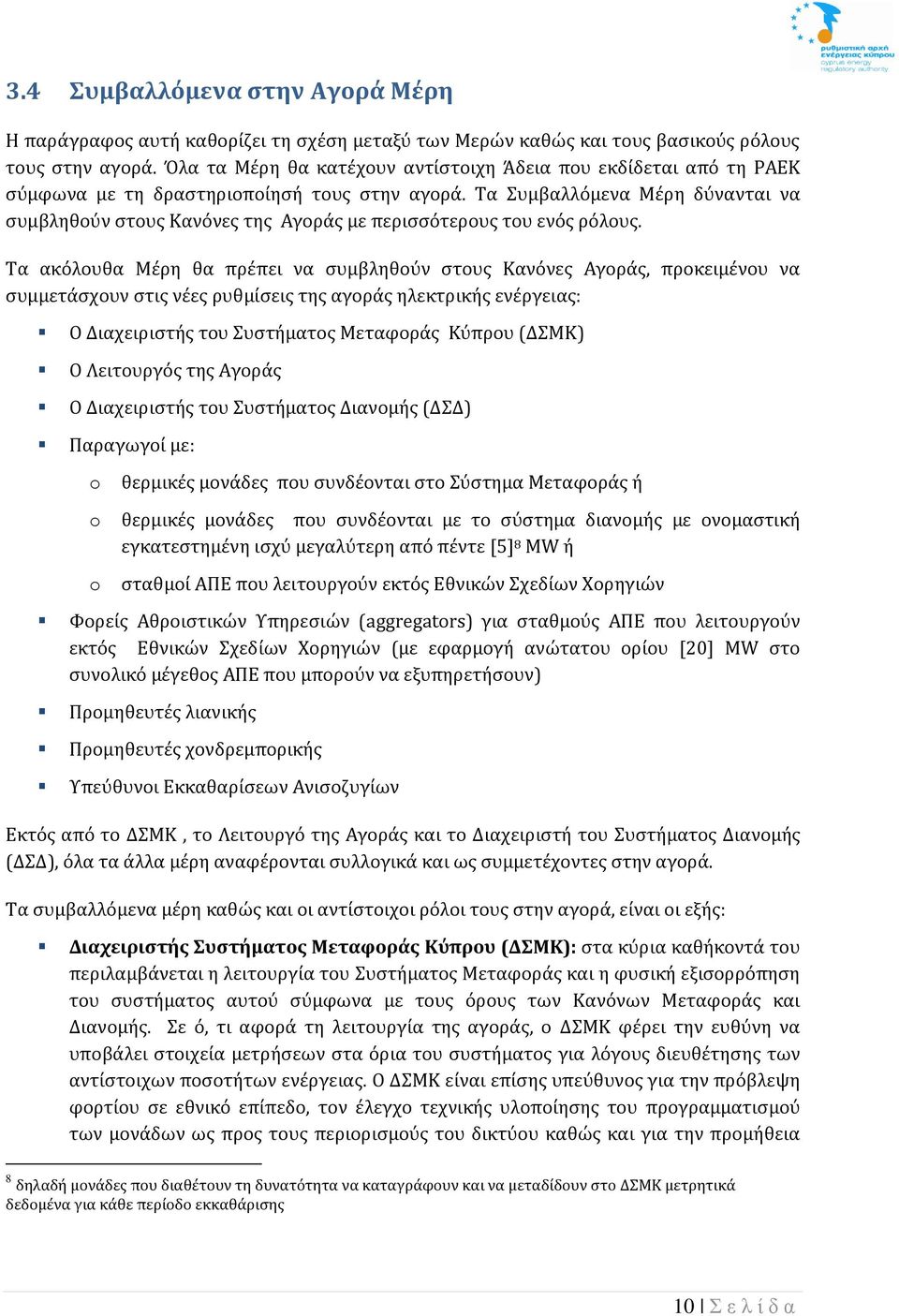 Τά Συμβάλλόμένά Μέρη δύνάντάι νά συμβληθούν στους Κάνόνές της Αγοράς μέ πέρισσότέρους του ένός ρόλους.