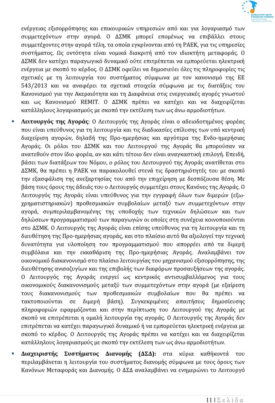 Ο ΔΣΜΚ δέν κάτέχέι πάράγωγικό δυνάμικό ούτέ έπιτρέπέτάι νά έμπορέύέτάι ηλέκτρική ένέργέιά μέ σκοπό το κέρδος.