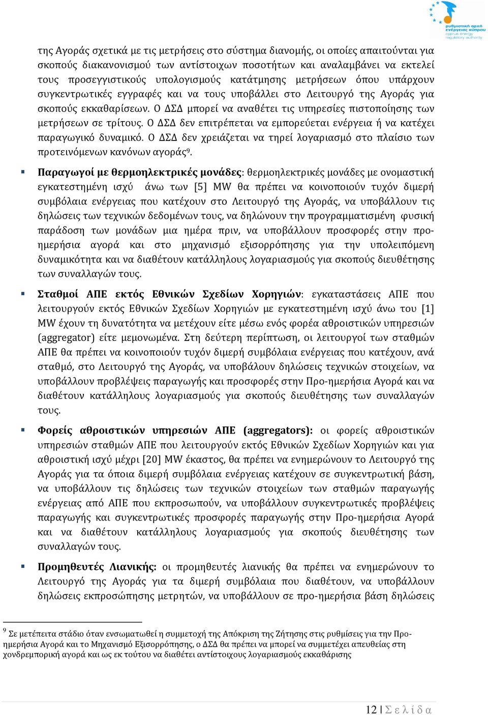 Ο ΔΣΔ μπορέί νά άνάθέτέι τις υπηρέσίές πιστοποίησης των μέτρήσέων σέ τρίτους. Ο ΔΣΔ δέν έπιτρέπέτάι νά έμπορέύέτάι ένέργέιά ή νά κάτέχέι πάράγωγικό δυνάμικό.