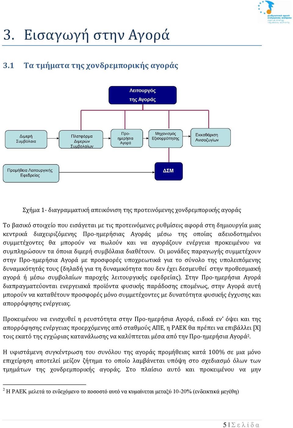 μιάς κέντρικά διάχέιριζόμένης Προ-ημέρήσιάς Αγοράς μέσω της οποίάς άδέιοδοτημένοι συμμέτέχοντές θά μπορούν νά πωλούν κάι νά άγοράζουν ένέργέιά προκέιμένου νά συμπληρώσουν τά όποιά διμέρή συμβόλάιά