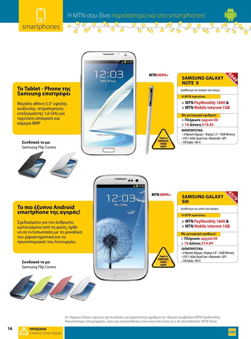 HSPA+ Χωρίς να ΠΛΗΡΩΣΕΙΣ ΤΙΠΟΤΑ αρχικά SAMSUNG GALAXY NOTE II Διαθέσιμο σε άσπρο και ασημί > MTN PayMonthly 1600 & > MTN Mobile Internet 1GB 649 > 18 Δόσεις 18.83 8 Mpixels Κάμερα Display 5.