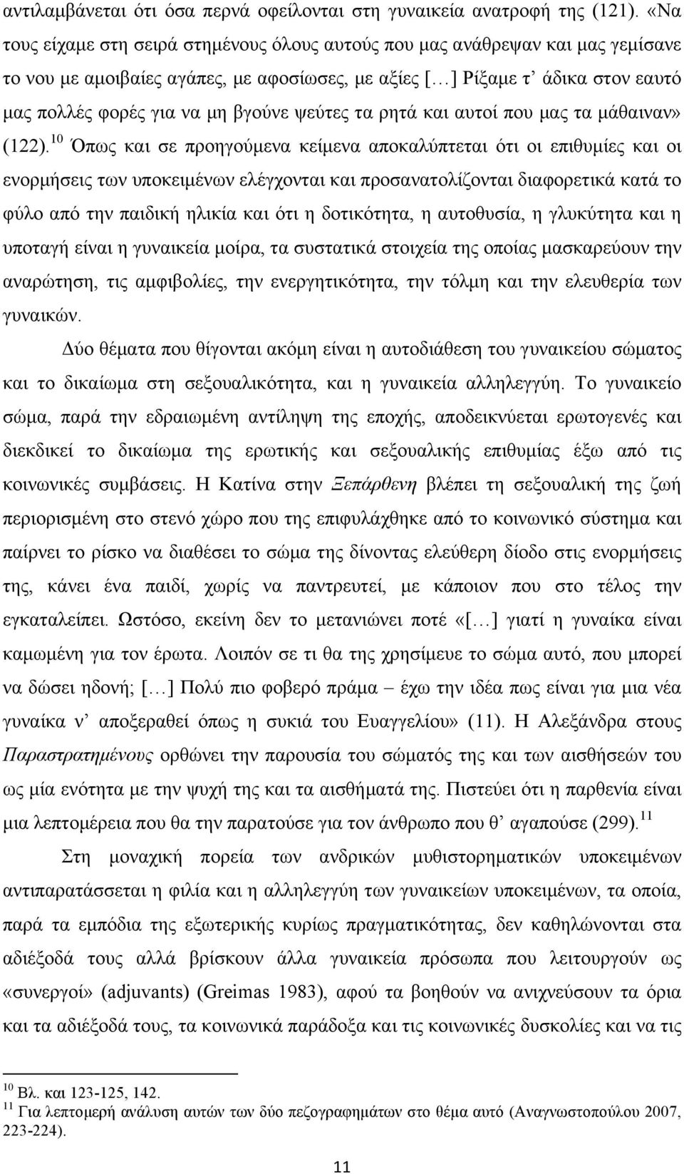 ψεύτες τα ρητά και αυτοί που µας τα µάθαιναν» (122).