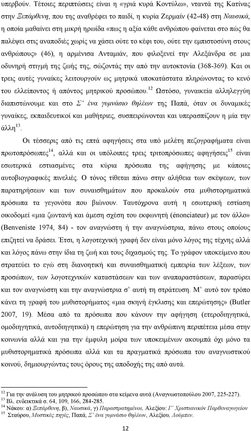 ανθρώπου φαίνεται στο πώς θα παλέψει στις αναποδιές χωρίς να χάσει ούτε το κέφι του, ούτε την εµπιστοσύνη στους ανθρώπους» (46), η αρµένισα Ανταµιάν, που φιλοξενεί την Αλεξάνδρα σε µια οδυνηρή στιγµή