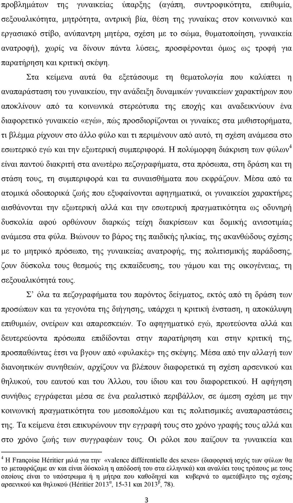 Στα κείµενα αυτά θα εξετάσουµε τη θεµατολογία που καλύπτει η αναπαράσταση του γυναικείου, την ανάδειξη δυναµικών γυναικείων χαρακτήρων που αποκλίνουν από τα κοινωνικά στερεότυπα της εποχής και