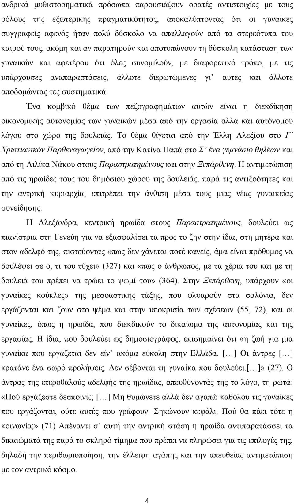 διερωτώµενες γι αυτές και άλλοτε αποδοµώντας τες συστηµατικά.