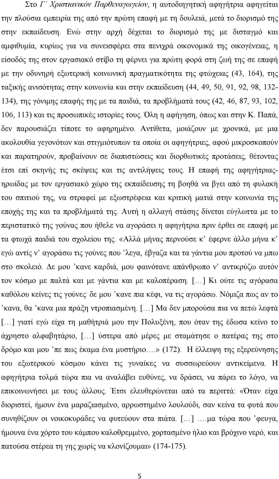 της σε επαφή µε την οδυνηρή εξωτερική κοινωνική πραγµατικότητα της φτώχειας (43, 164), της ταξικής ανισότητας στην κοινωνία και στην εκπαίδευση (44, 49, 50, 91, 92, 98, 132-134), της γόνιµης επαφής