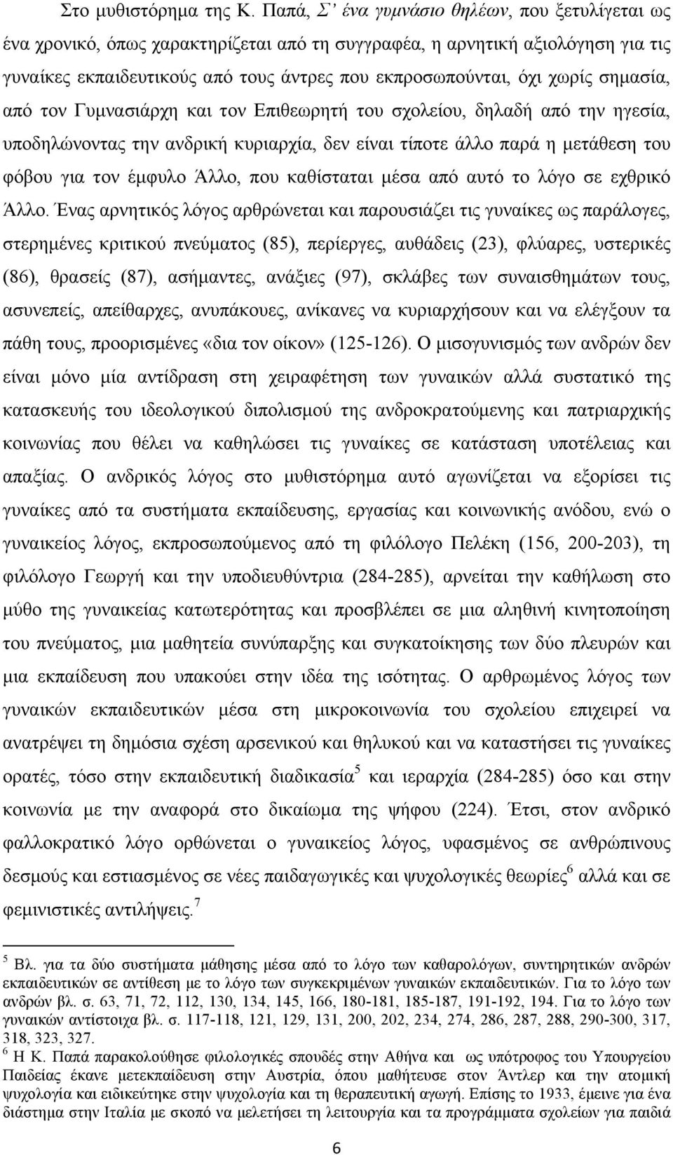 σηµασία, από τον Γυµνασιάρχη και τον Επιθεωρητή του σχολείου, δηλαδή από την ηγεσία, υποδηλώνοντας την ανδρική κυριαρχία, δεν είναι τίποτε άλλο παρά η µετάθεση του φόβου για τον έµφυλο Άλλο, που