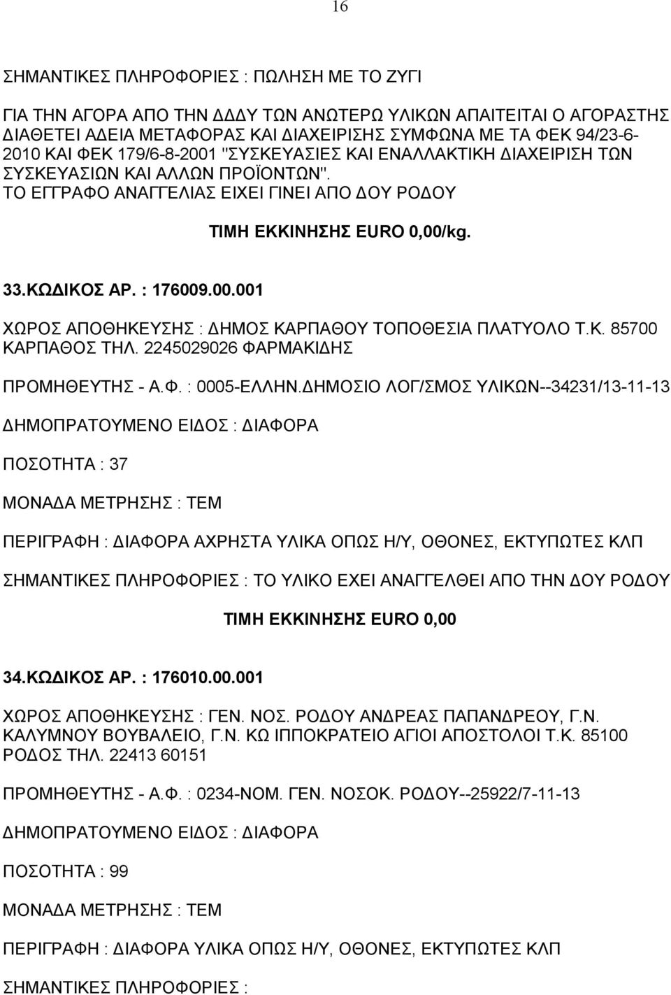 .00.001 ΧΩΡΟΣ ΑΠΟΘΗΚΕΥΣΗΣ : ΔΗΜΟΣ ΚΑΡΠΑΘΟΥ ΤΟΠΟΘΕΣΙΑ ΠΛΑΤΥΟΛΟ Τ.Κ. 85700 ΚΑΡΠΑΘΟΣ ΤΗΛ. 2245029026 ΦΑΡΜΑΚΙΔΗΣ ΠΡΟΜΗΘΕΥΤΗΣ - Α.Φ. : 0005-ΕΛΛΗΝ.