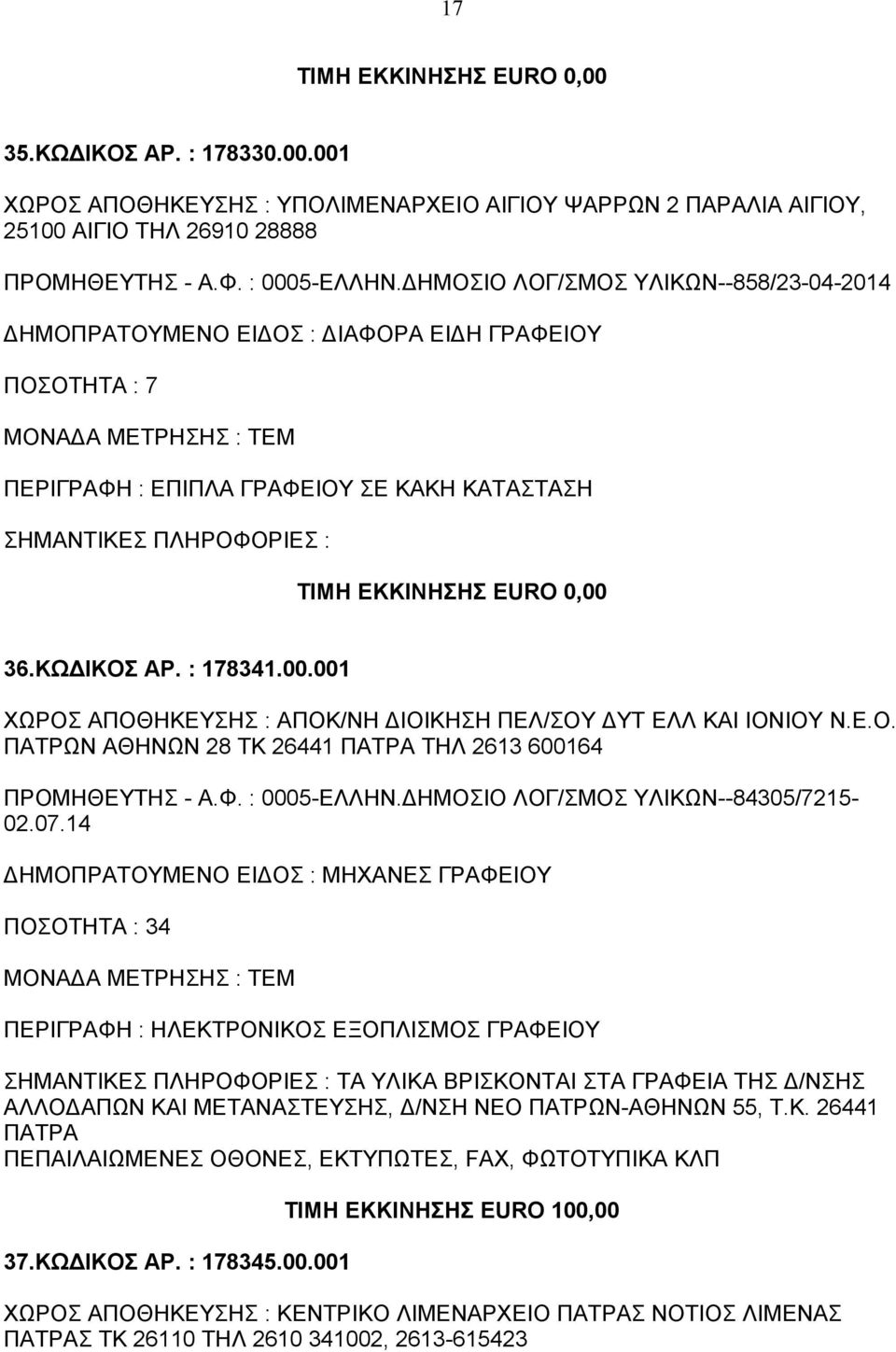 001 ΧΩΡΟΣ ΑΠΟΘΗΚΕΥΣΗΣ : ΑΠΟΚ/ΝΗ ΔΙΟΙΚΗΣΗ ΠΕΛ/ΣΟΥ ΔΥΤ ΕΛΛ ΚΑΙ ΙΟΝΙΟΥ Ν.Ε.Ο. ΠΑΤΡΩΝ ΑΘΗΝΩΝ 28 ΤΚ 26441 ΠΑΤΡΑ ΤΗΛ 2613 600164 ΠΡΟΜΗΘΕΥΤΗΣ - Α.Φ. : 0005-ΕΛΛΗΝ.ΔΗΜΟΣΙΟ ΛΟΓ/ΣΜΟΣ ΥΛΙΚΩΝ--84305/7215-02.07.