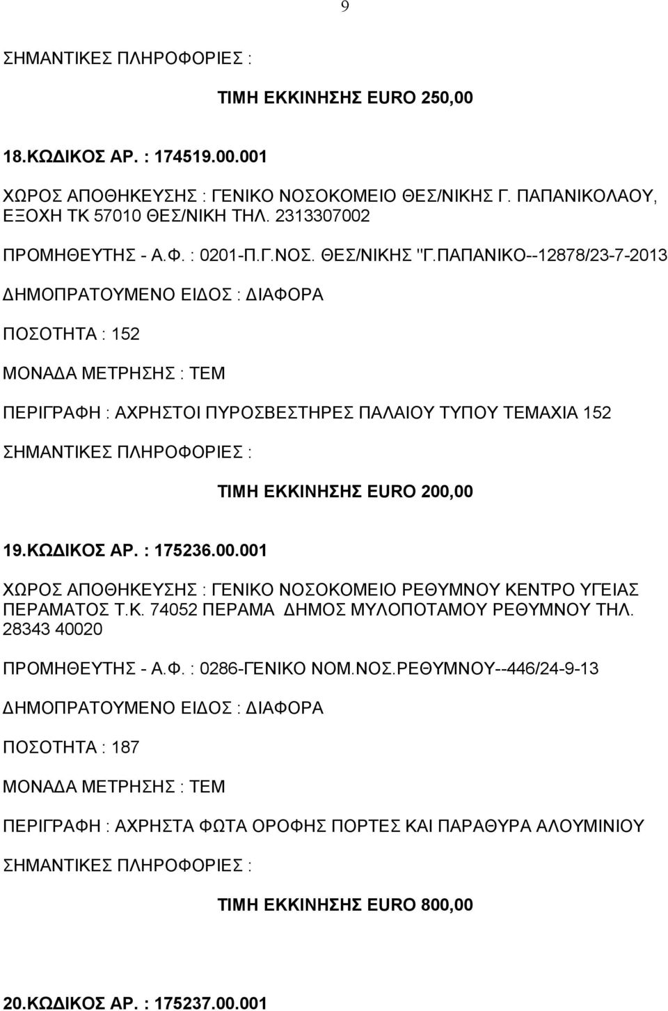 ΠΑΠΑΝΙΚΟ--12878/23-7-2013 ΠΟΣΟΤΗΤΑ : 152 ΠΕΡΙΓΡΑΦΗ : ΑΧΡΗΣΤΟΙ ΠΥΡΟΣΒΕΣΤΗΡΕΣ ΠΑΛΑΙΟΥ ΤΥΠΟΥ ΤΕΜΑΧΙΑ 152 ΤΙΜΗ ΕΚΚΙΝΗΣΗΣ EURO 200,