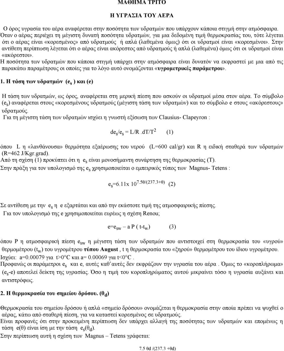 είναι «κορεσμένοι». Στην αντίθετη περίπτωση λέγεται ότι ο αέρας είναι ακόρεστος από υδρατμούς ή απλά (λαθεμένα) όμως ότι οι υδρατμοί είναι «ακόρεστοι».