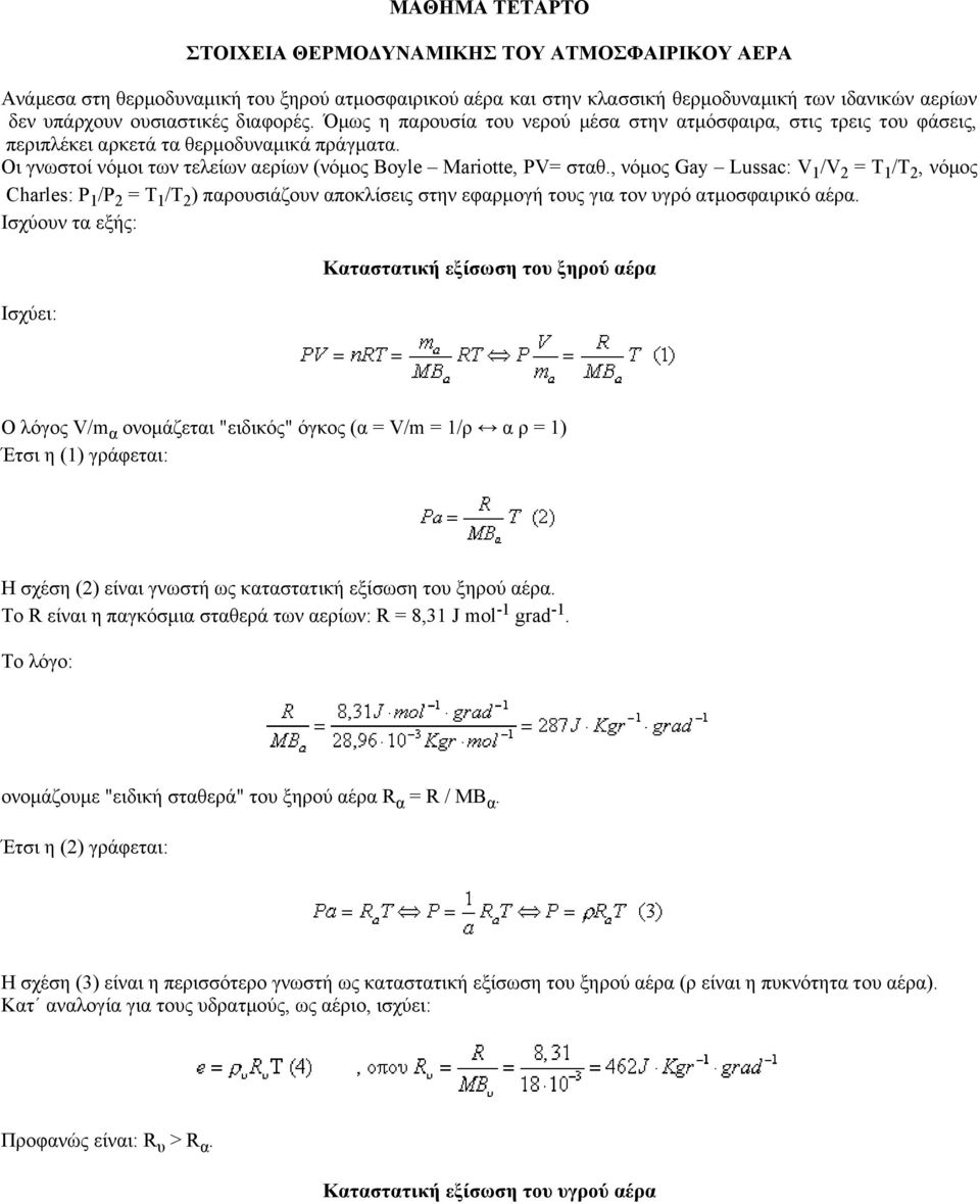 , νόμος Gay Lussac: V 1 /V 2 = T 1 /T 2, νόμος Charles: P 1 /P 2 = T 1 /T 2 ) παρουσιάζουν αποκλίσεις στην εφαρμογή τους για τον υγρό ατμοσφαιρικό αέρα.