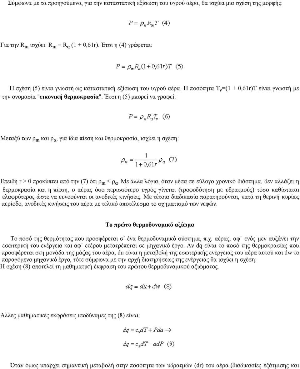 Έτσι η (5) μπορεί να γραφεί: Μεταξύ των ρ m και ρ α, για ίδια πίεση και θερμοκρασία, ισχύει η σχέση: Επειδή r > 0 προκύπτει από την (7) ότι ρ m < ρ α.