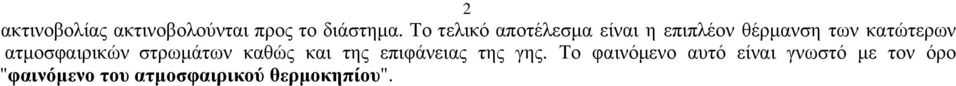 ατμοσφαιρικών στρωμάτων καθώς και της επιφάνειας της γης.