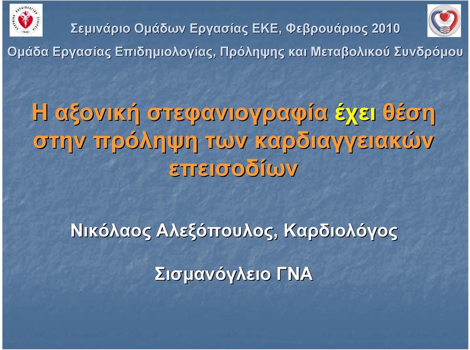 Η αξονική στεφανιογραφία έχει θέση στην πρόληψη των