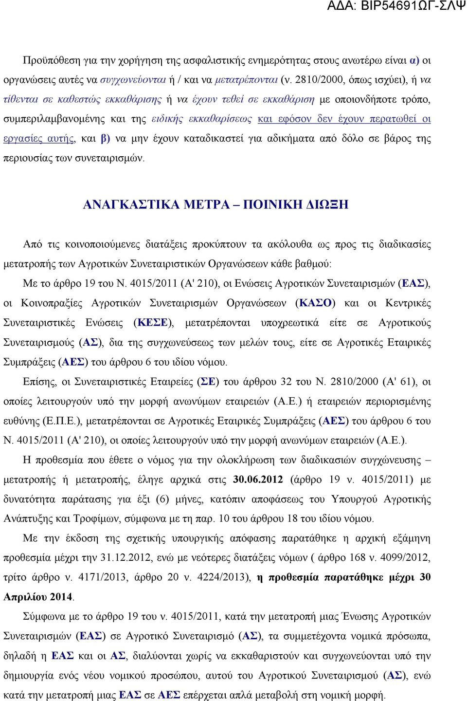 εργασίες αυτής, και β) να μην έχουν καταδικαστεί για αδικήματα από δόλο σε βάρος της περιουσίας των συνεταιρισμών.