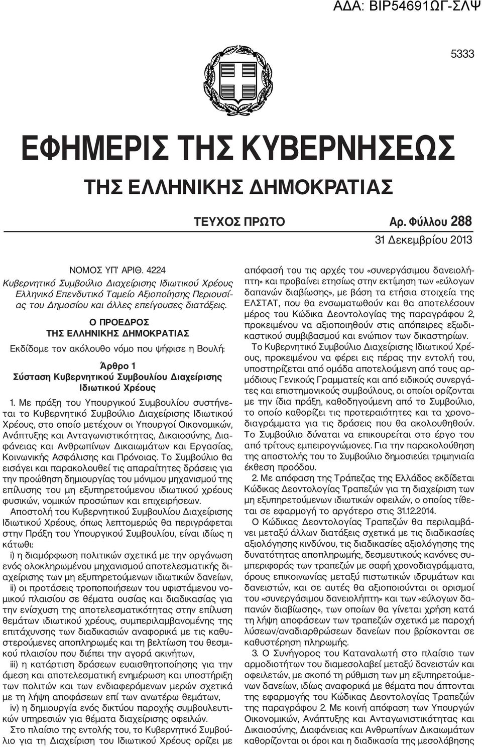 Ο ΠΡΟΕΔΡΟΣ ΤΗΣ ΕΛΛΗΝΙΚΗΣ ΔΗΜΟΚΡΑΤΙΑΣ Εκδίδομε τον ακόλουθο νόμο που ψήφισε η Βουλή: Άρθρο 1 Σύσταση Κυβερνητικού Συμβουλίου Διαχείρισης Ιδιωτικού Χρέους 1.