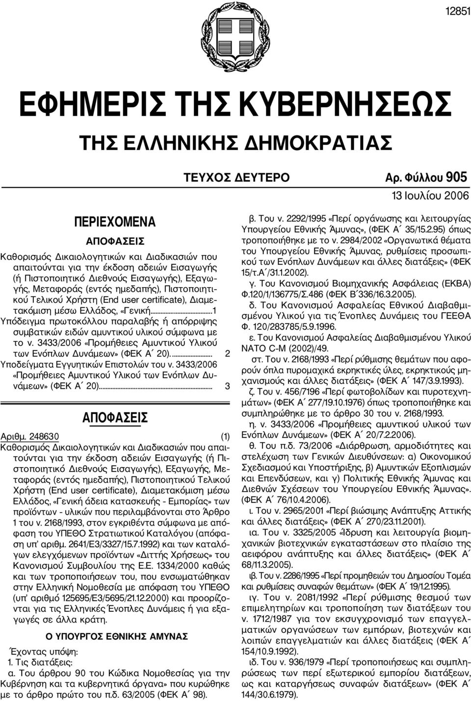 (εντός ημεδαπής), Πιστοποιητι κού Τελικού Χρήστη (End user certificate), Διαμε τακόμιση μέσω Ελλάδος, «Γενική.