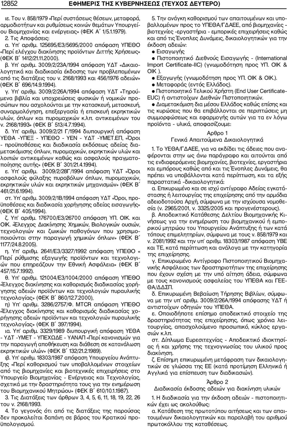 2168/1993 και 456/1976 αδειών» (ΦΕΚ Β 696/14.9.1994). γ. Υπ αριθμ.