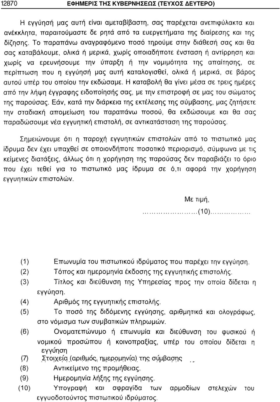 ΔΕΥΤΕΡΟ) εγγύηση (7)