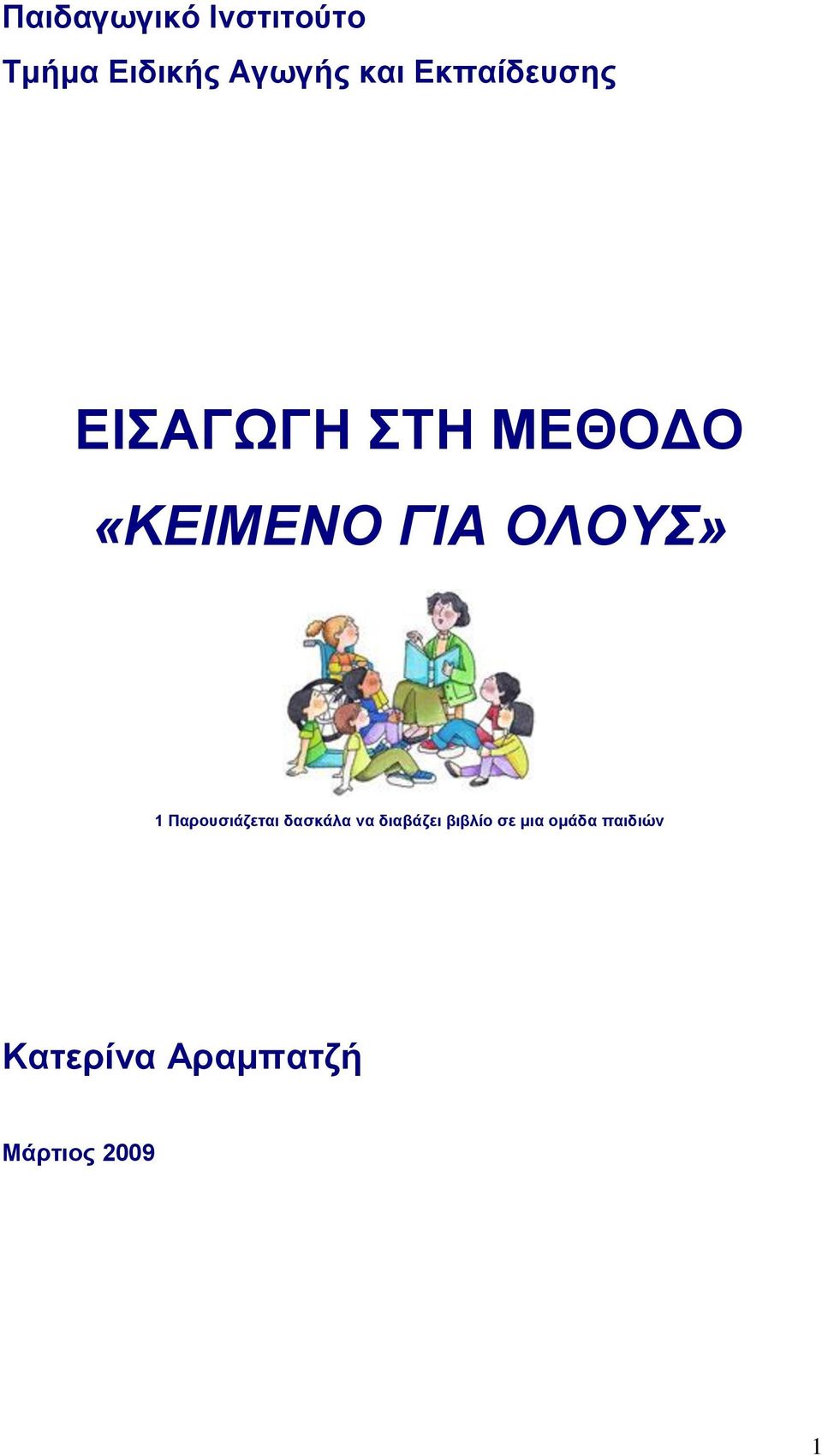 ΟΛΟΥΣ» 1 Παρουσιάζεται δασκάλα να διαβάζει βιβλίο