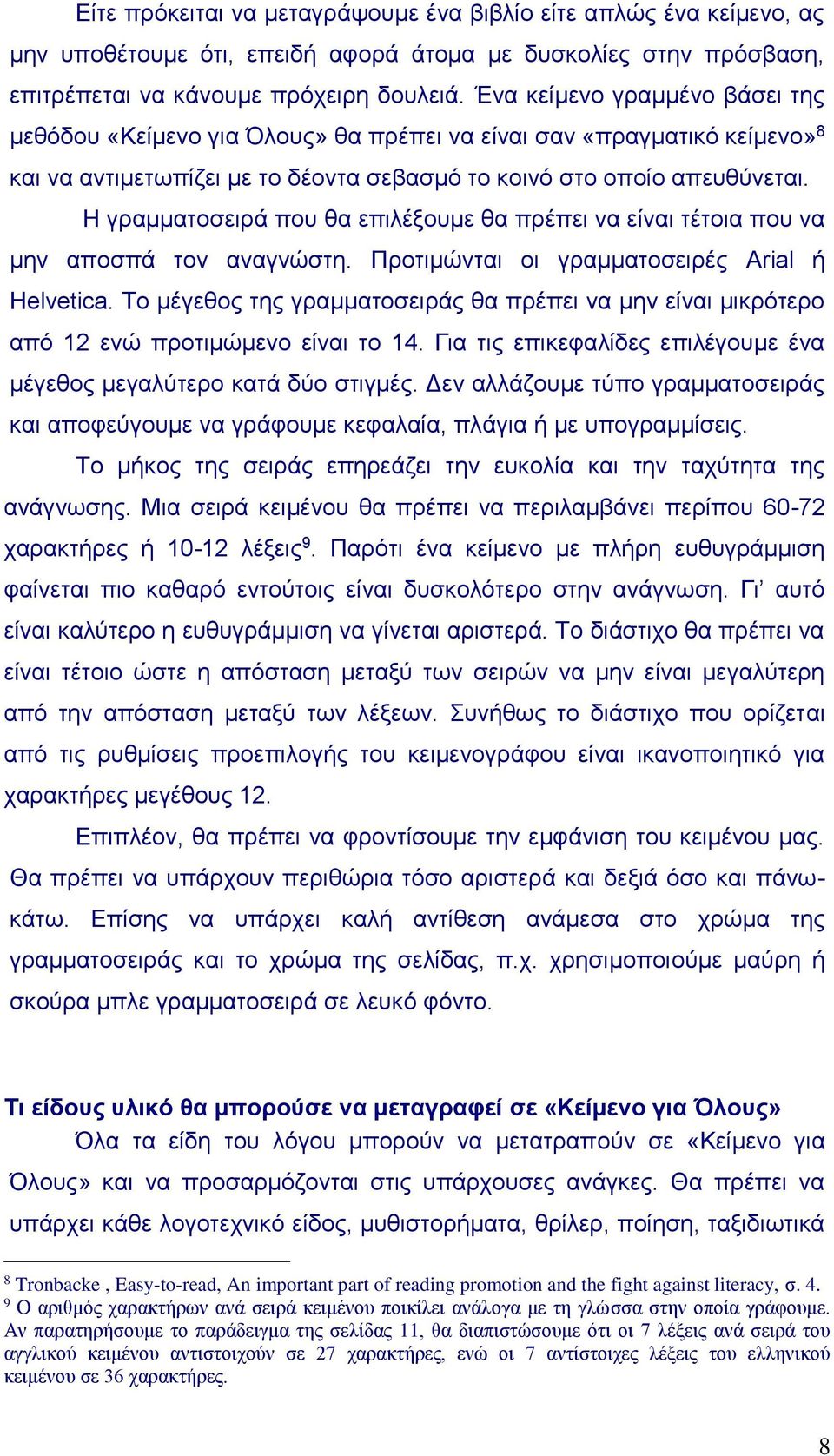 Η γραμματοσειρά που θα επιλέξουμε θα πρέπει να είναι τέτοια που να μην αποσπά τον αναγνώστη. Προτιμώνται οι γραμματοσειρές Arial ή Helvetica.