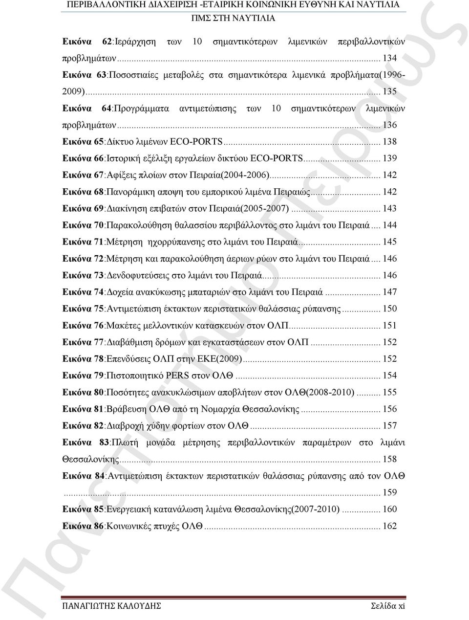 .. 139 Εικόνα 67:Αφίξεις πλοίων στον Πειραία(2004-2006)... 142 Εικόνα 68:Πανοράμικη αποψη του εμπορικού λιμένα Πειραιώς... 142 Εικόνα 69:Διακίνηση επιβατών στον Πειραιά(2005-2007).