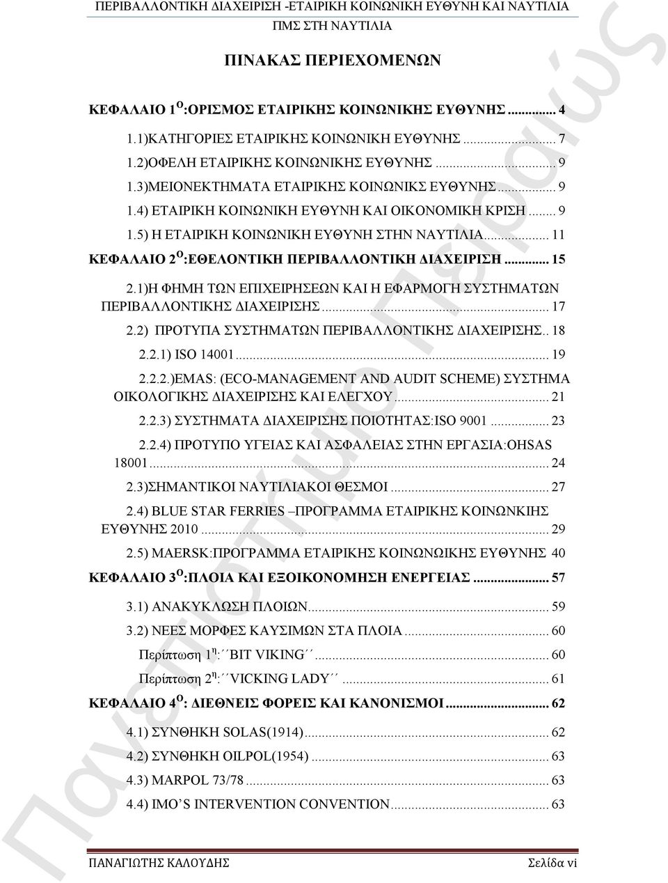 .. 11 ΚΕΦΑΛΑΙΟ 2 Ο :ΕΘΕΛΟΝΤΙΚΗ ΠΕΡΙΒΑΛΛΟΝΤΙΚΗ ΔΙΑΧΕΙΡΙΣΗ... 15 2.1)Η ΦΗΜΗ ΤΩΝ ΕΠΙΧΕΙΡΗΣΕΩΝ ΚΑΙ Η ΕΦΑΡΜΟΓΗ ΣΥΣΤΗΜΑΤΩΝ ΠΕΡΙΒΑΛΛΟΝΤΙΚΗΣ ΔΙΑΧΕΙΡΙΣΗΣ... 17 2.