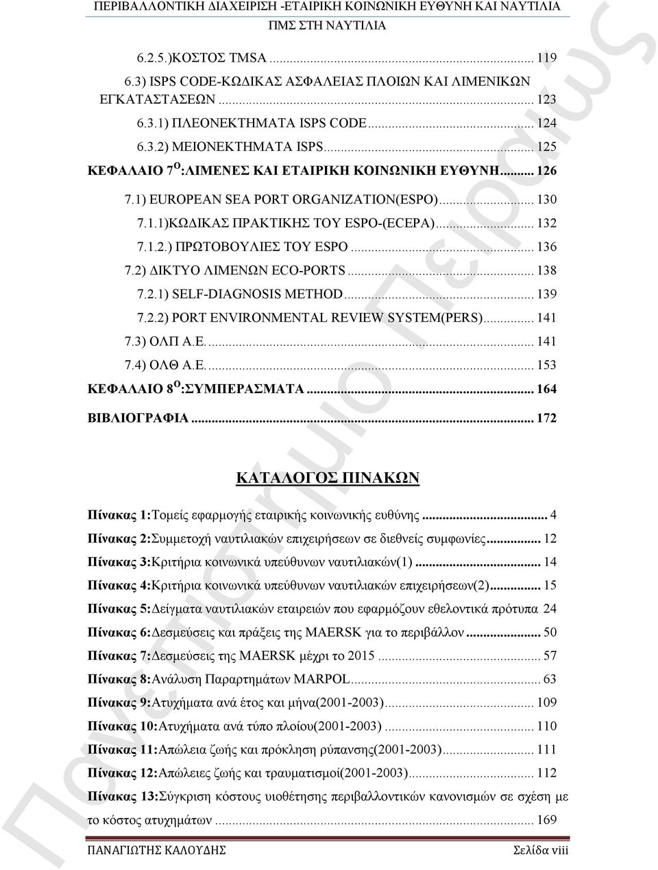 2) ΔΙΚΤΥΟ ΛΙΜΕΝΩΝ ECO-PORTS... 138 7.2.1) SELF-DIAGNOSIS METHOD... 139 7.2.2) PORT ENVIRONMENTAL REVIEW SYSTEM(PERS)... 141 7.3) ΟΛΠ Α.Ε.... 141 7.4) ΟΛΘ Α.Ε.... 153 KEΦΑΛΑΙΟ 8 Ο :ΣΥΜΠΕΡΑΣΜΑΤΑ.