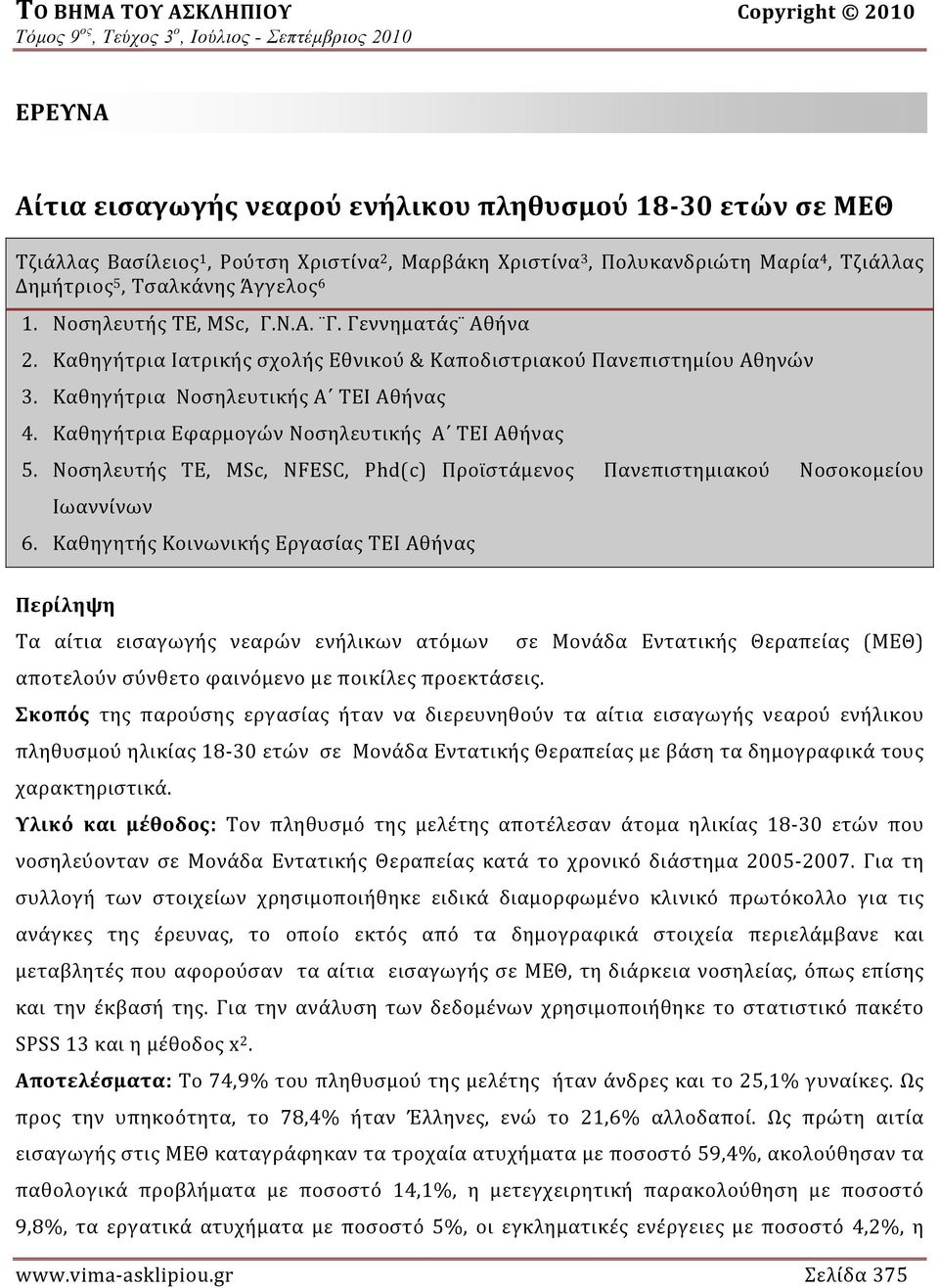 Καθηγήτρια Εφαρμογών Νοσηλευτικής Α ΤΕΙ Αθήνας 5. Νοσηλευτής ΤΕ, MSc, NFESC, Phd(c) Προϊστάμενος Πανεπιστημιακού Νοσοκομείου Ιωαννίνων 6.