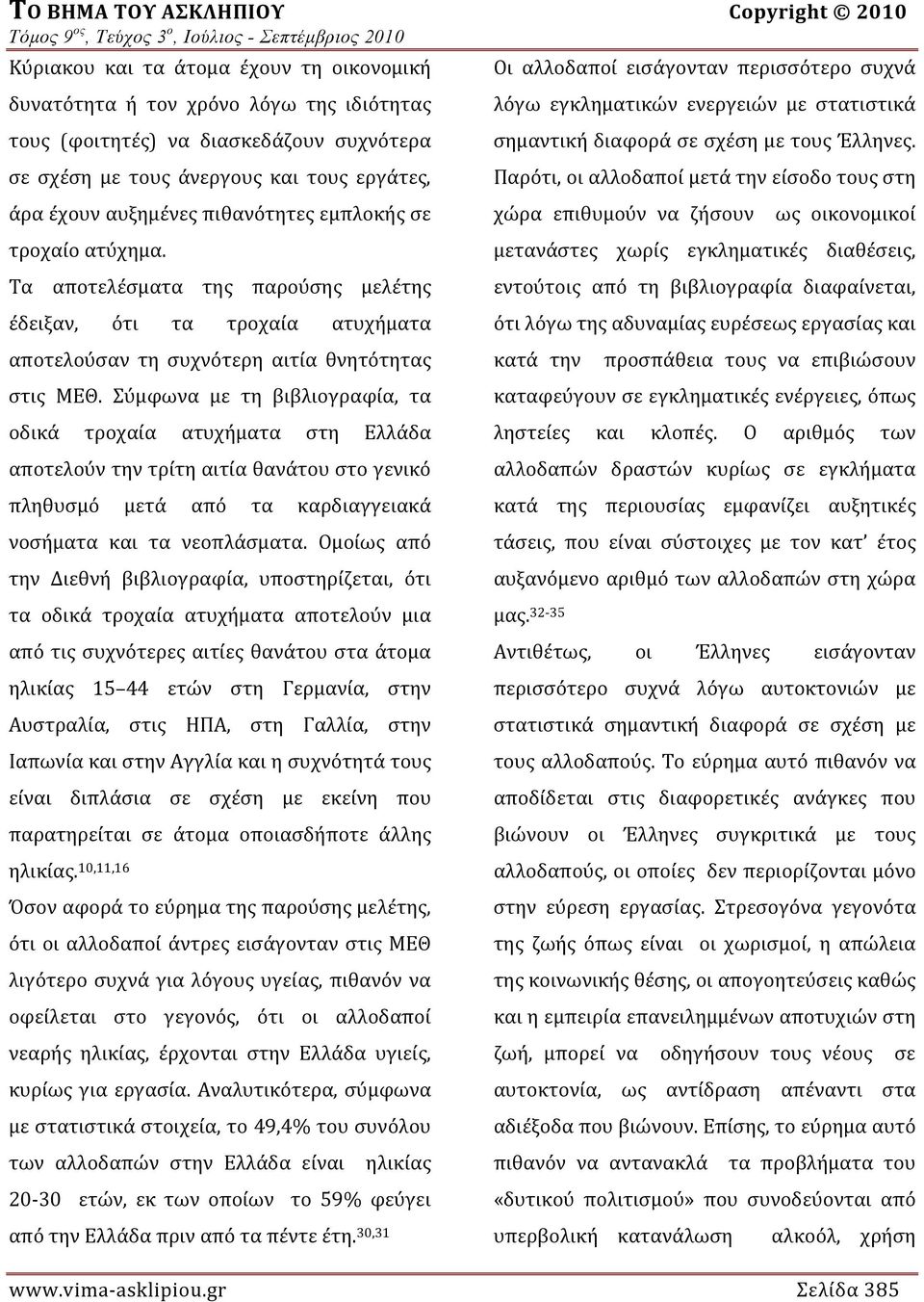 Τα αποτελέσματα της παρούσης μελέτης έδειξαν, ότι τα τροχαία ατυχήματα αποτελούσαν τη συχνότερη αιτία θνητότητας στις ΜΕΘ.