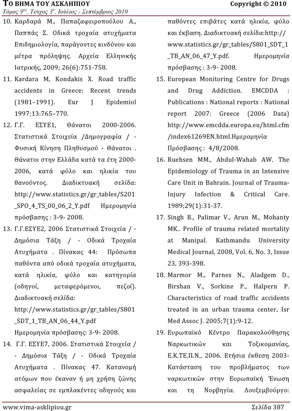 Road traffic accidents in Greece: Recent trends (1981 1991). Eur J Epidemiol 1997;13:765 770. 12. Γ.Γ. ΕΣΥΕ1, Θάνατοι 2000 2006. Στατιστικά Στοιχεία /Δημογραφία / Φυσική Κίνηση Πληθυσμού Θάνατοι.