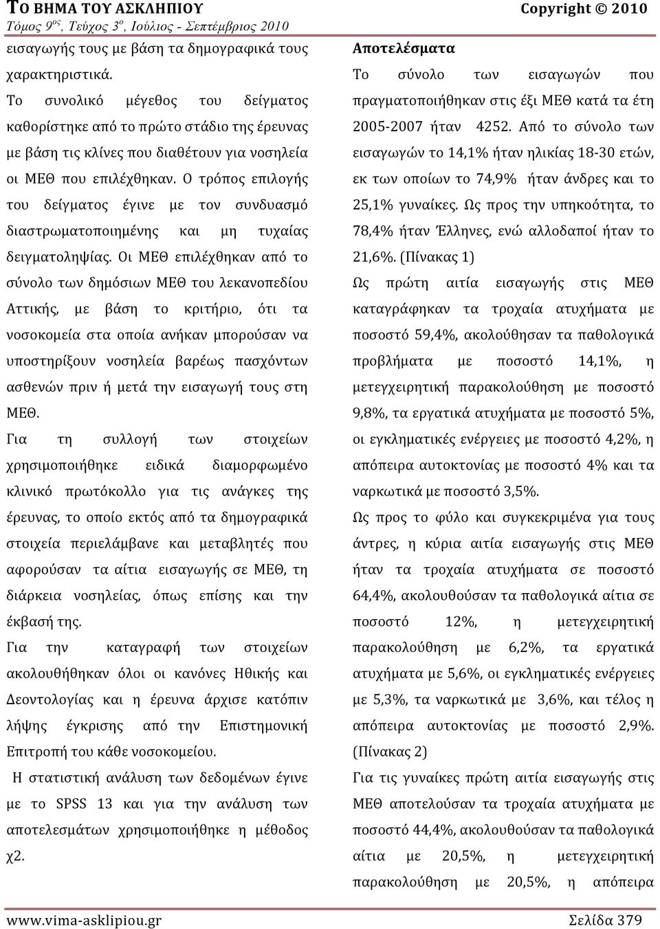 Ο τρόπος επιλογής του δείγματος έγινε με τον συνδυασμό διαστρωματοποιημένης και μη τυχαίας δειγματοληψίας.