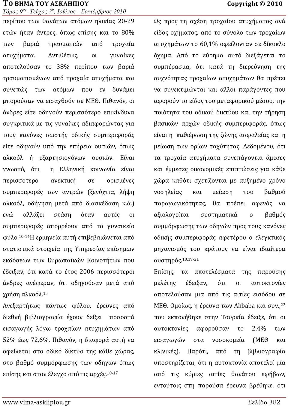 Πιθανόν, οι άνδρες είτε οδηγούν περισσότερο επικίνδυνα συγκριτικά με τις γυναίκες αδιαφορώντας για τους κανόνες σωστής οδικής συμπεριφοράς είτε οδηγούν υπό την επήρεια ουσιών, όπως αλκοόλ ή