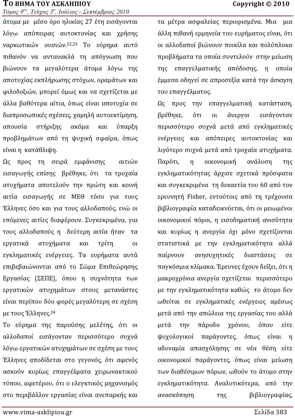 αίτια, όπως είναι αποτυχία σε διαπροσωπικές σχέσεις, χαμηλή αυτοεκτίμηση, απουσία στήριξης ακόμα και ύπαρξη προβλημάτων από τη ψυχική σφαίρα, όπως είναι η κατάθλιψη.